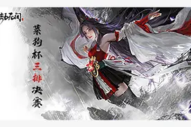 《永劫无间》菜狗杯精彩回顾：三排决赛视频封面