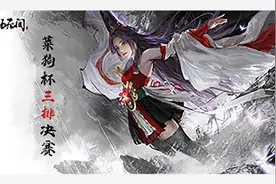 《永劫无间》菜狗杯精彩回顾：三排决赛视频封面