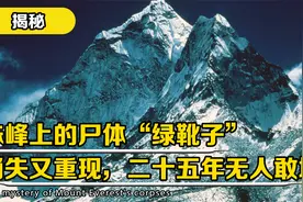 珠峰上的尸体，“绿靴子”消失又重现，二十五年无人敢埋！视频封面
