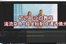 初识AE小白教程-湍流杂色+极坐标制作动感四射通透佛光视频封面