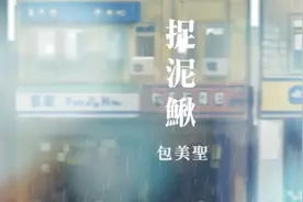 包美圣《捉泥鳅》视频封面