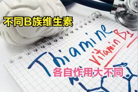 B族维生素能缓解多种小毛病，补哪种？哪些人要补？这次说明白视频封面