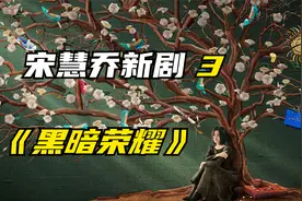 宋慧乔王炸韩剧黑暗荣耀，女神将突破口对准了妍珍的老公和孩子视频封面