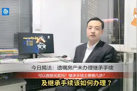 遗嘱房产如何过户？如何继承？房法专家手把手教你！视频封面