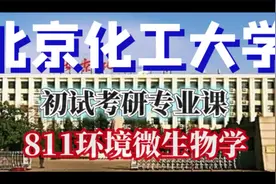 北京化工大学环境专业811环境微生物学考研经验和导学指南视频封面