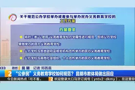 “公参民”义务教育学校如何规范？昆明市教体局做出回应视频封面