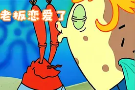 蟹老板恋爱了，对象居然是泡芙阿姨，他竟为泡芙花光了所有积蓄！视频封面
