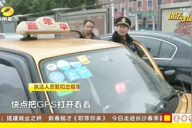 出租车拆除GPS系统，逃避监控执法被查扣！该罚！视频封面