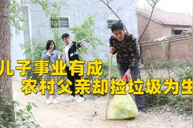 儿子事业有成，农村父亲却捡垃圾为生，5年后儿子得知真相感动了视频封面
