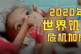 联合国：2020年世界饥饿危机加剧视频封面
