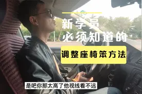 科三正确调整座椅笨方法，教练讲解通俗易懂，再笨的学员也能学会