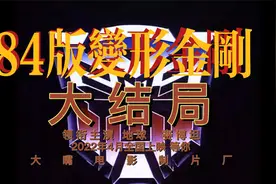 变形金刚84版大结局视频封面