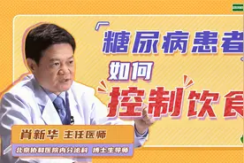 协和专家讲解：糖尿病患者，应该如何控制饮食？视频封面