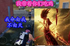 用哪吒语音包《玩吃鸡》我命由我不由天，遇见敌人我先窜视频封面