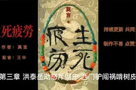 有声小说：《生死疲劳》（莫言著）_第三章视频封面