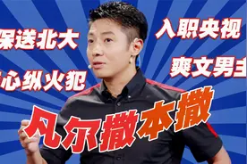 章子怡前男友，手握爽文男主剧本一路开挂，保送北大进军央视视频封面