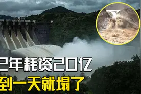 印度大工程！耗时42年花费220亿，不到一天就倒塌视频封面
