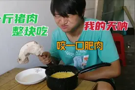 一斤猪肉整块吃，不放任何调料，只用烧水壶水煮，那味道终身难忘视频封面