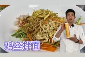 价值万元的“鸡丝凉面”配方，大厨免费分享，学会了可以摆摊卖！视频封面