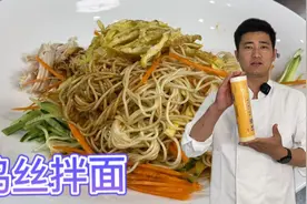 价值万元的“鸡丝凉面”配方，大厨免费分享，学会了可以摆摊卖！视频封面