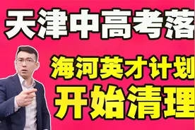 天津中高考落户，开始清理！海河英才计划泡汤了吗？视频封面