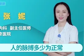 人的脉搏多少为正常？脉搏和心跳之间有关联吗视频封面