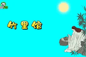 小学必背古诗朗读之：《竹里馆》，唐：王维视频封面