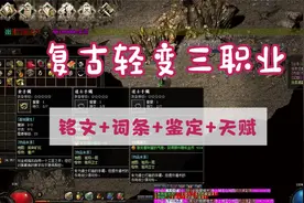 热血传奇：真实道士第一视角，全身宝宝攻击+10输出到底牛不牛视频封面