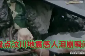 盘点汶川地震时的感人泪目瞬间；怀念逝去的同胞致敬人们子弟兵；视频封面