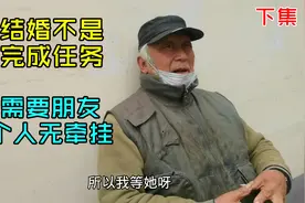 上海85岁老人一生未婚，只为等女友从国外回来，没她情愿孤独终老视频封面