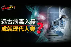 人体中的Arc是什么？为什么说人类的智慧，或许拜病毒入侵所赐？视频封面