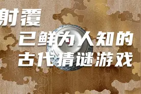 射覆-已鲜为人知的的古代猜谜游戏视频封面
