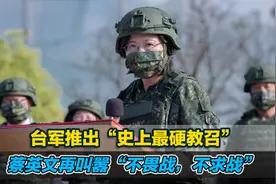 台军推出“史上最硬教召”，蔡英文再叫嚣“不畏战，不求战”视频封面