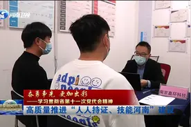 高质量推进“人人持证、技能河南”建设视频封面