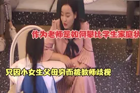 一个势利眼女教师，只因小女生家庭条件差。对小女生恶意歧视视频封面