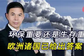欧洲能源危机加剧，各国重启核电火电，中方敦促履行环保承诺视频封面