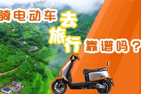 骑电摩去长途旅行是否可行？