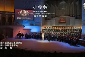 小铃铛（俄罗斯民歌）【瓦季姆.阿纳尼耶夫&红旗歌舞团2018】视频封面