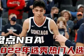 盘点NBA2022选秀热门：第一瘦如麻杆被誉为小杜兰特，大概率会水视频封面