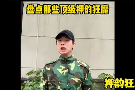 盘点那些顶级押韵狂魔视频封面