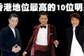 香港演艺界十大明星盘点，周杰伦无缘榜单前10名！视频封面