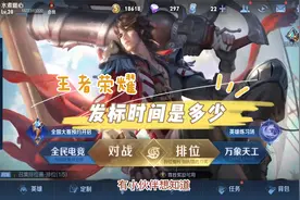 王者发标时间是多少视频封面