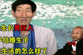 中国第一男巨人鲍喜顺：13年前不听医生劝阻生下儿子，如今咋样了视频封面