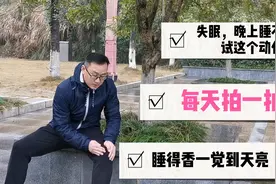 熬夜晚上睡不好试试按摩大腿，每天拍一拍，睡得香一觉到天亮视频封面