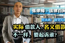 实际借款人和名义借款人不一样，要起诉谁？民法典：借贷纠纷视频封面