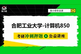 22合肥工业大学计算机850考研-考点精讲及复习思路讲解-冲刺押题视频封面