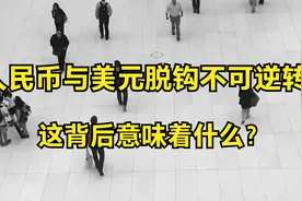 将动摇美元霸权，人民币与美元脱钩不可逆转？这背后意味着什么？视频封面