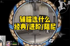 CF手游：现在打狙击都用什么辅助瞄准呢？视频封面