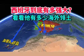 低调的西班牙，到底有多强大？来看看他还有多少海外领土视频封面
