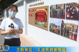 万柏林区：又添双拥新阵地视频封面